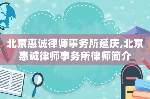 北京惠誠律師事務所延慶,北京惠誠律師事務所律師簡介