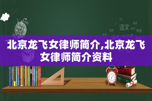 北京龍飛女律師簡介,北京龍飛女律師簡介資料