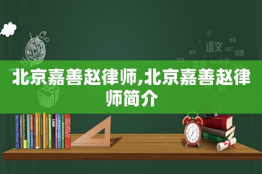 北京嘉善趙律師,北京嘉善趙律師簡介