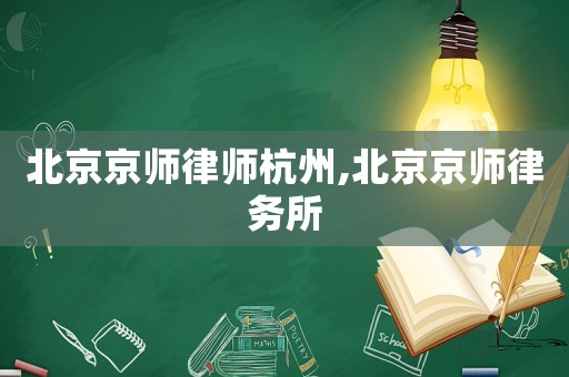 北京京師律師杭州,北京京師律務所