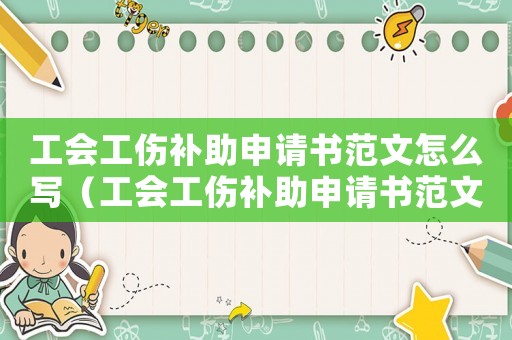 工會工傷補助申請書范文怎么寫（工會工傷補助申請書范文）