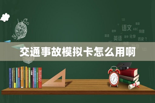 交通事故模擬卡怎么用啊