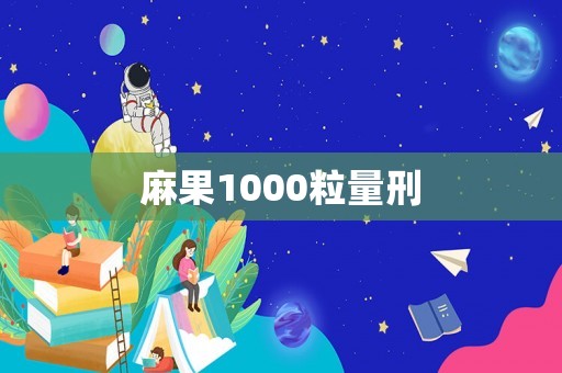 麻果1000粒量刑