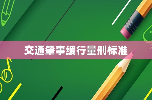 交通肇事緩行量刑標(biāo)準(zhǔn)