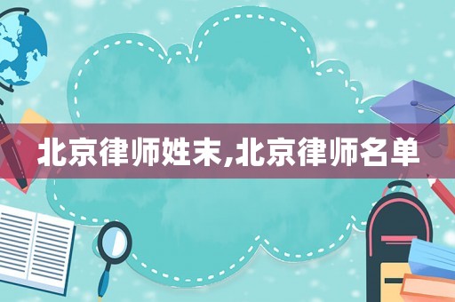 北京律師姓末,北京律師名單