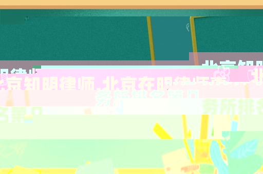 北京知明律師,北京在明律師事務(wù)所排名第幾