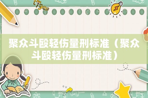 聚眾斗毆輕傷量刑標準（聚眾斗毆輕傷量刑標準）
