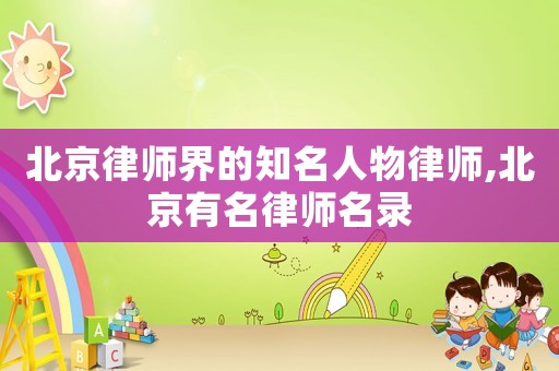 北京律師界的知名人物律師,北京有名律師名錄