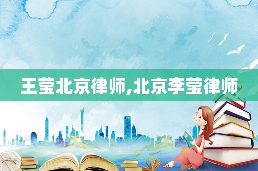 王瑩北京律師,北京李瑩律師