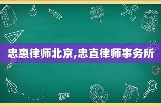 忠惠律師北京,忠直律師事務所