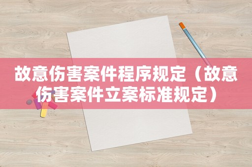 故意傷害案件程序規定（故意傷害案件立案標準規定）