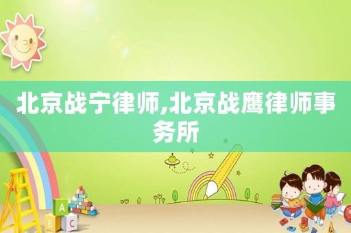 北京戰寧律師,北京戰鷹律師事務所