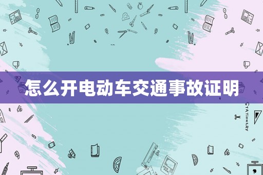 怎么開電動車交通事故證明