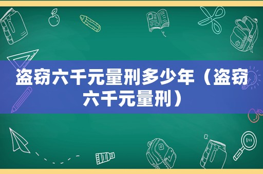 盜竊六千元量刑多少年（盜竊六千元量刑）