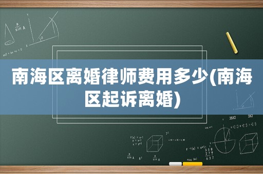 南海區離婚律師費用多少(南海區起訴離婚)