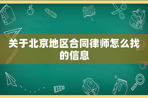 關(guān)于北京地區(qū)合同律師怎么找的信息