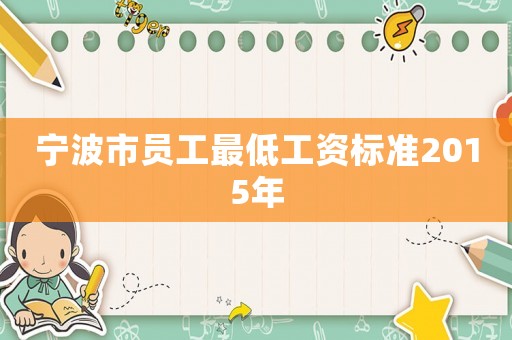 寧波市員工最低工資標準2015年