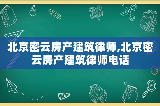 北京密云房產建筑律師,北京密云房產建筑律師電話