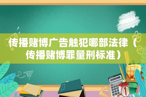 傳播賭博廣告觸犯哪部法律（傳播賭博罪量刑標準）