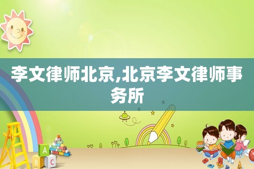 李文律師北京,北京李文律師事務所