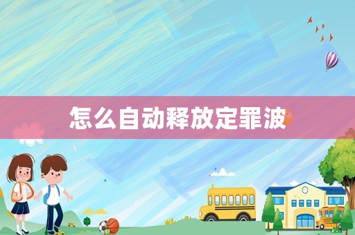 怎么自動(dòng)釋放定罪波