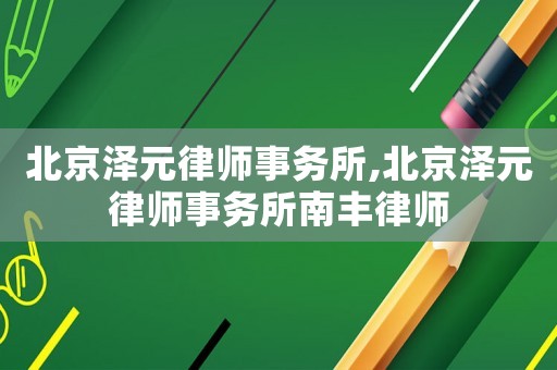 北京澤元律師事務所,北京澤元律師事務所南豐律師
