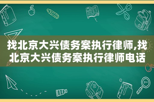 找北京大興債務案執行律師,找北京大興債務案執行律師電話號碼