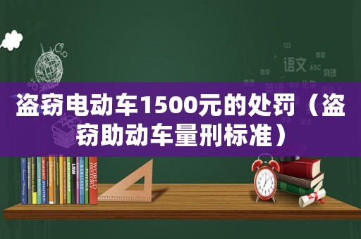 盜竊電動車1500元的處罰（盜竊助動車量刑標準）