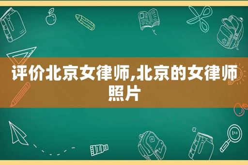 評價北京女律師,北京的女律師照片