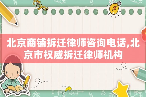 北京商鋪拆遷律師咨詢電話,北京市權威拆遷律師機構