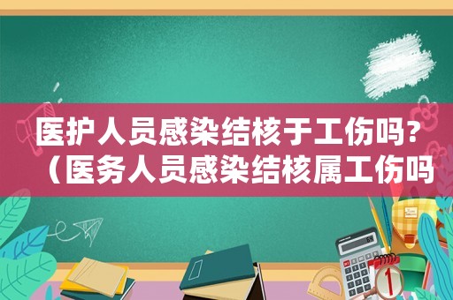 醫護人員感染結核于工傷嗎?（醫務人員感染結核屬工傷嗎）
