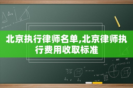 北京執行律師名單,北京律師執行費用收取標準