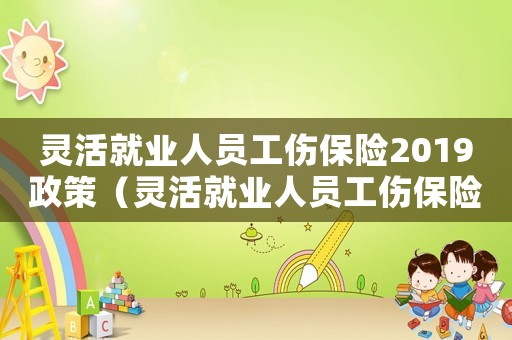 靈活就業(yè)人員工傷保險2019政策（靈活就業(yè)人員工傷保險）
