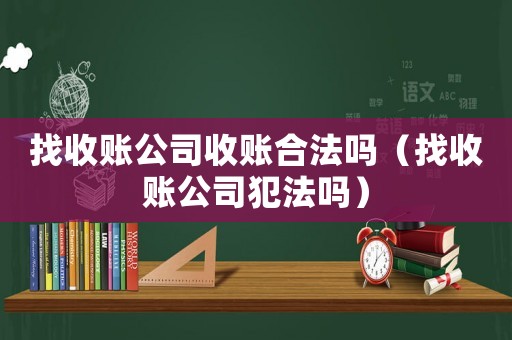 找收賬公司收賬合法嗎（找收賬公司犯法嗎）