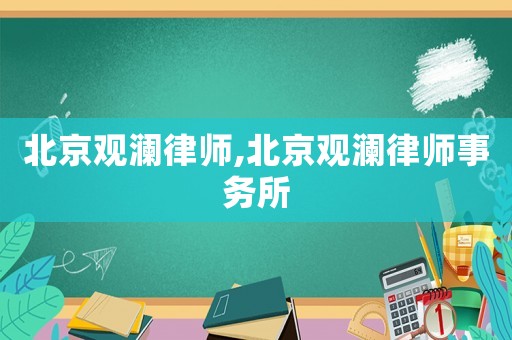 北京觀(guān)瀾律師,北京觀(guān)瀾律師事務(wù)所