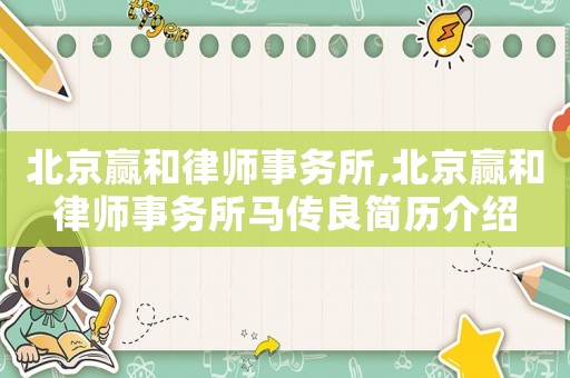 北京贏和律師事務(wù)所,北京贏和律師事務(wù)所馬傳良簡歷介紹