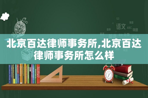 北京百達律師事務所,北京百達律師事務所怎么樣