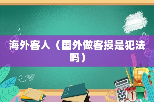 海外客人（國外做客損是犯法嗎）