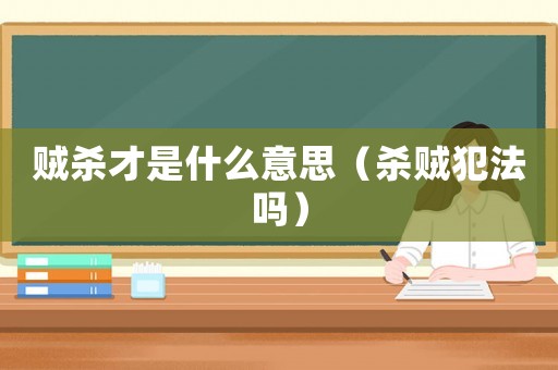 賊殺才是什么意思（殺賊犯法嗎）