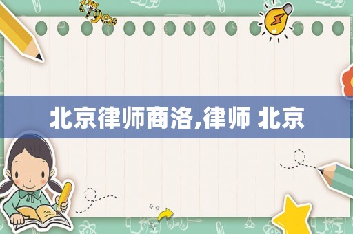北京律師商洛,律師 北京