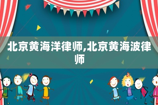 北京黃海洋律師,北京黃海波律師