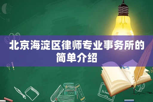 北京海淀區律師專業事務所的簡單介紹
