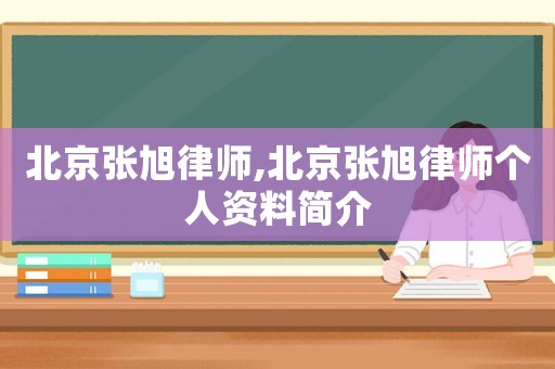 北京張旭律師,北京張旭律師個(gè)人資料簡(jiǎn)介