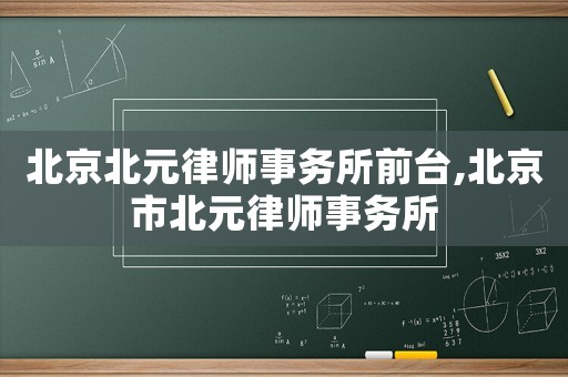 北京北元律師事務所前臺,北京市北元律師事務所