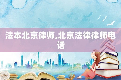 法本北京律師,北京法律律師電話