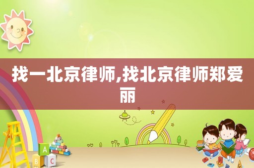 找一北京律師,找北京律師鄭愛麗