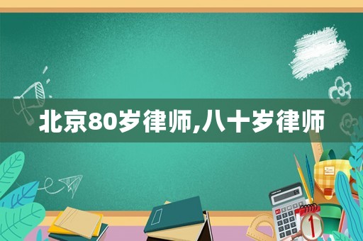 北京80歲律師,八十歲律師