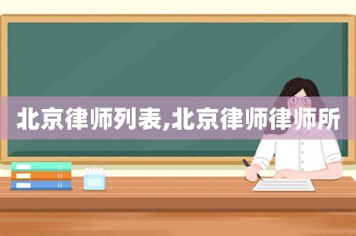 北京律師列表,北京律師律師所