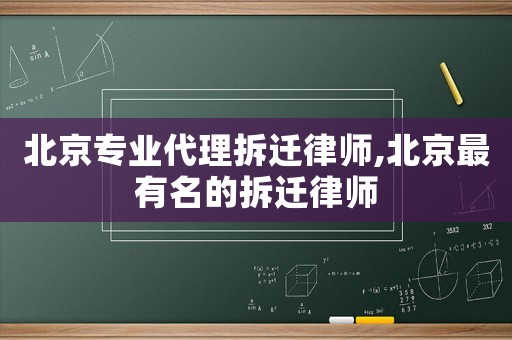 北京專業代理拆遷律師,北京最有名的拆遷律師