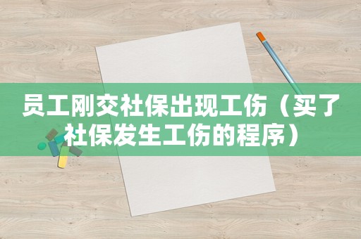 員工剛交社保出現(xiàn)工傷（買了社保發(fā)生工傷的程序）
